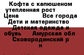 Кофта с капюшеном утепленная рост.86-94  › Цена ­ 1 000 - Все города Дети и материнство » Детская одежда и обувь   . Амурская обл.,Сковородинский р-н